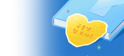 억수로 보고싶었다..
프라이데이 1권 무료데이 이벤트 이미지