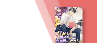 [리뷰 1,000P] 탑스타
여배우와 하룻밤을 보냈다 이벤트 이미지