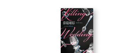 강윤결 <킬링 웨딩> 출간!
야무지게 야하네^_^ 이벤트 이미지