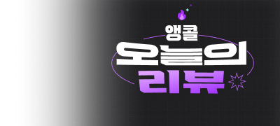 [최대 6,000P] 앵콜!
오늘의 리뷰 포인트백 이벤트 이미지