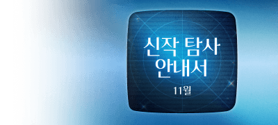 11월의 BL웹툰
신작 탐사 안내서 이벤트 이미지