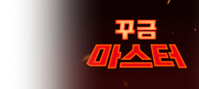 최대 5,000포인트
꾸금 마스터 이벤트 이미지