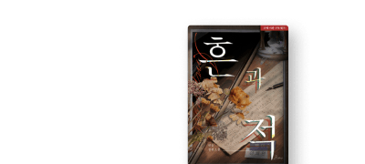 좋아서 만난 것도 아니면서
언솝 <흔과 적> #기억상실 이벤트 이미지