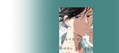 <용서를 빌어도~>
1권 출간&할인! 이벤트 이미지