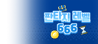 판타지 Lv. 6,6,6
아이템 받고 레벨업! 이벤트 이미지