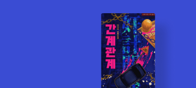 ONE PICK
더더미 <간계관계> 이벤트 이미지