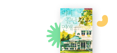 지금 딱 맞는 MODE
진가을 <이미 끝난 연애> 이벤트 이미지