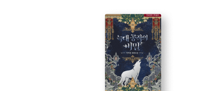 지미신 웹툰 론칭!
<늑대 공작의 비밀> 이벤트 이미지