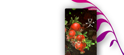 그 남자는 네 남편이 아니야
[플로레뜨] 한금선 <못> 이벤트 이미지