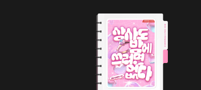 독점 공개! 금단 원픽
<상사도 밤에 쓰려면 없다> 이벤트 이미지