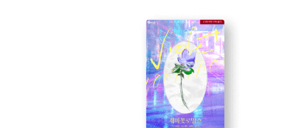 [30%▼] 웹툰 론칭!
민여로 <제비꽃 로망스> 이벤트 이미지