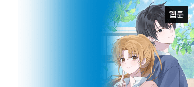 이노 <심술의 끝은 순정>
웹툰 X 원작 세트 30%▼ 이벤트 이미지