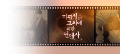 <미필적 고의에 의한
연애사>30%▼세트 이벤트 이미지