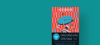 시간여행 난민을
감시하라 이벤트 이미지
