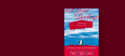 피터 스완슨 신작
<킬 유어 달링> 출간 이벤트 이미지