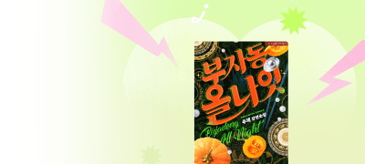 [도파민] 나이차커플X능글남
수제 <부자동 올나잇> 이벤트 이미지