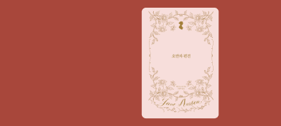 [50년 대여]
제인 오스틴 전집 이벤트 이미지