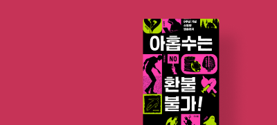 브릿G 9주년 앤솔러지
<아홉수는 환불 불가!> 이벤트 이미지