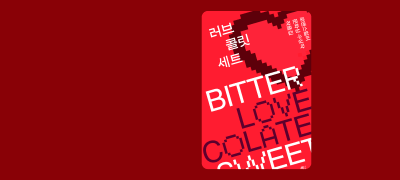 로맨스와 스릴러가
맞닿는 순간 이벤트 이미지