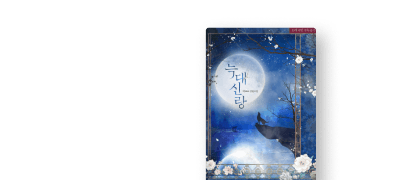 박죠죠 웹툰 론칭!
<늑대 신랑> 이벤트 이미지