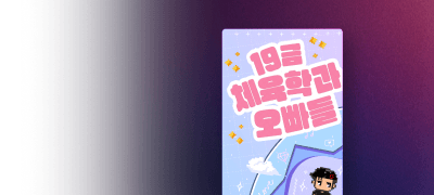 계바비 #능글남X엉뚱녀
<19금 체육학과 오빠들> 이벤트 이미지