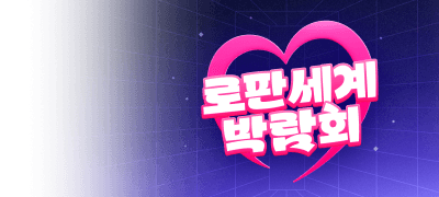 로판 세계 박람회!
리디에서만 만나요 이벤트 이미지