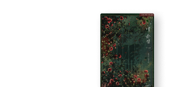 내 아들 건드리지마
<더 순정> #애증 #후회녀 이벤트 이미지