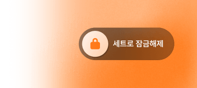 9월 HOT 신작!
세트로 잠금해제! 이벤트 이미지