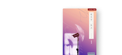 소설부터 웹툰까지!
보이시즌<필로우 토크> 이벤트 이미지