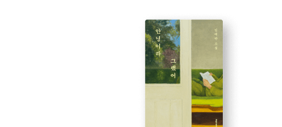 김애란 신작 소설집
<안녕이라 그랬어> 출간! 이벤트 이미지