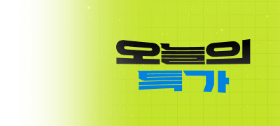 365일 매일 업데이트!
오늘의 특가 이벤트 이미지
