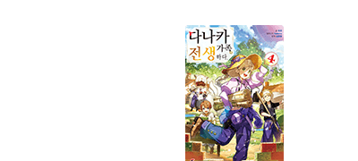 일가족이 다 함께
전생해 버렸다...?! 이벤트 이미지