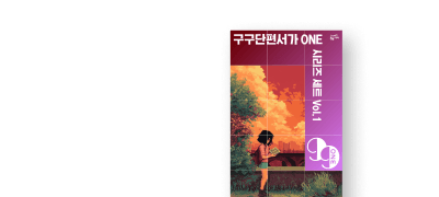 다채로운 단편 시리즈
<구구단편서가ONE> 세트 이벤트 이미지