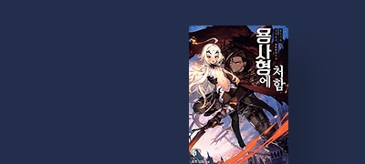 #26년 1월 애니화
<용사형에 처함> 이벤트 이미지