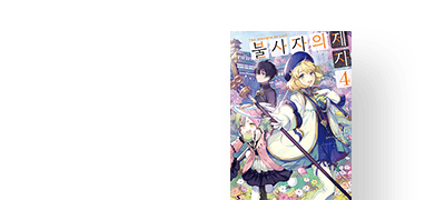 스승님의 과보호로
지나치게 강해졌다 이벤트 이미지