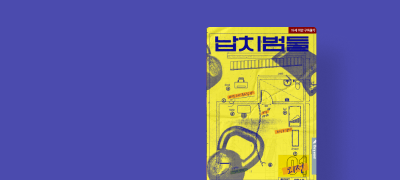 ONE PICK 외전!
원리드 <납치범들> 이벤트 이미지