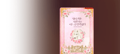 4월 파노라마,
은호영 #연하남 이벤트 이미지