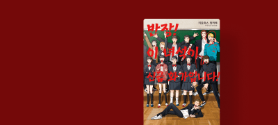 <반장! 이 녀석이~>
리뷰 포인트! 이벤트 이미지