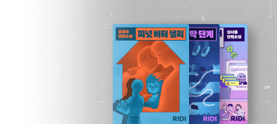 3인 3색의 이야기
우주라이크소설 9월 신작 이벤트 이미지