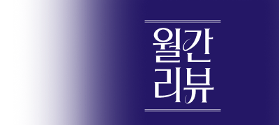 재미있게 읽은 책
리뷰 남기면 포인트! 이벤트 이미지
