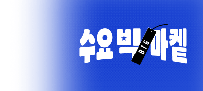 [90%▼] 수요 빅-마켙
스뻬셜 브랜드! 텐북 이벤트 이미지