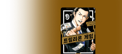 극과 극 두 남자의
통쾌한 1조 달러 사냥! 이벤트 이미지