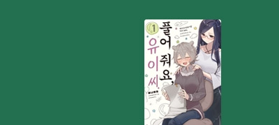 피로한 현대인에게
선사하는 치유 만화! 이벤트 이미지
