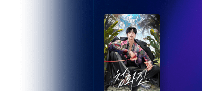 포커스 ONEPICK!
채팔이 <청화진> 이벤트 이미지