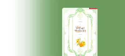 웹툰 론칭! 유채
<남편 대신 먹었습니다> 이벤트 이미지