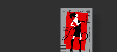 <악마는 프라다를 입는다>
리디 단독 선 출간 이벤트 이미지
