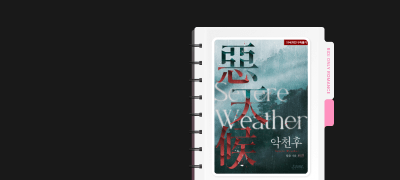 독점 공개! ONE PICK
달슬 <악천후> 외전 이벤트 이미지