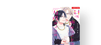 <너의 팬이 되고 싶어~>
리디 한정판 출간! 이벤트 이미지