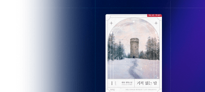 포커스 ONEPICK!
산호 <기척 없는 탑> 이벤트 이미지