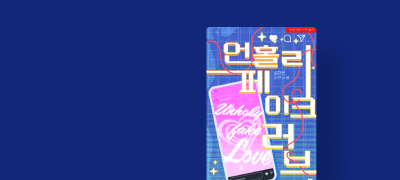 심차은<언홀리 페이크 러브>
난잡한 게 뭔지 알려 줘? 이벤트 이미지